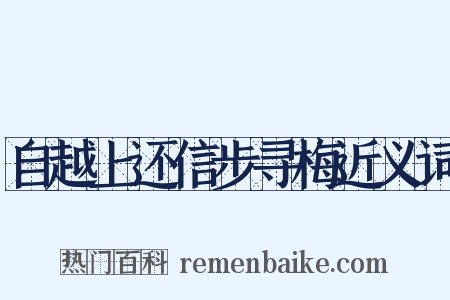 自越上还信步寻梅近义词是什么意思的图片